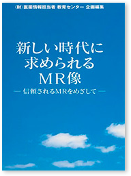 「新しい時代に求められるMR像」-信頼されるMRをめざして-