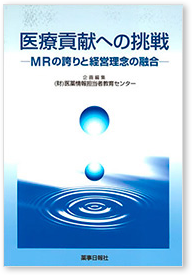 医療貢献への挑戦-MRの誇りと経営理念の融合-